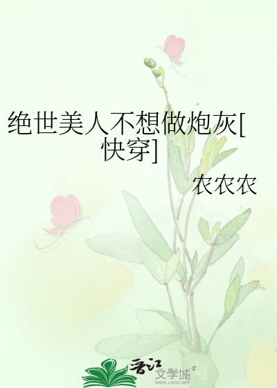 Bìa truyện Tuyệt Thế Mĩ Nhân Bất Tưởng Tố Pháo Hôi Khoái Xuyên (绝世美人不想做炮灰[快穿])