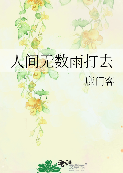 Bìa truyện Nhân Gian Vô Sổ Vũ Đả Khứ (人间无数雨打去)