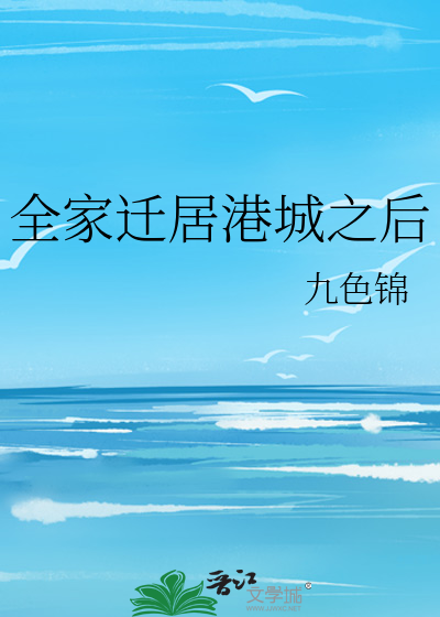 Bìa truyện Thiên Cư Cảng Thành Đích Phổ Thông Nhân Gia (迁居港城的普通人家)