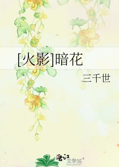 Bìa truyện Hỏa Ảnh Ám Hoa ([火影]暗花)