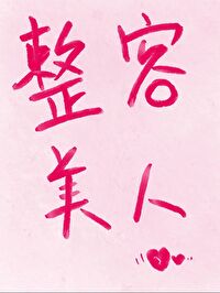 Bìa truyện Nhân Tạo Duy Nạp Tư (人造维纳斯)