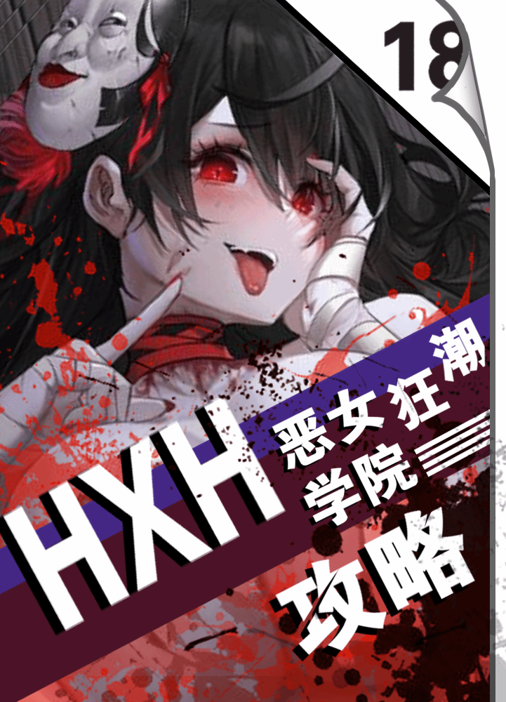 Bìa truyện Ác Nữ Học Viện Hxh Cuồng Triều Công Lược Tái (恶女学院HXH狂潮攻略赛)
