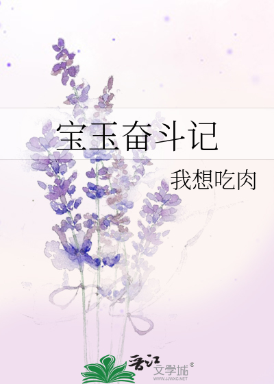 Bìa truyện Bảo Ngọc Phấn Đấu Kí (宝玉奋斗记)