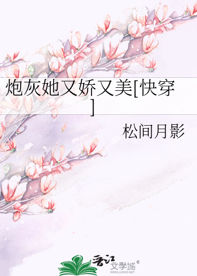 Bìa truyện Pháo Hôi Tha Hựu Kiều Hựu Mĩ Khoái Xuyên (炮灰她又娇又美[快穿])