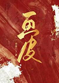 Bìa truyện Họa Bì Khoái Xuyên (画皮（快穿）)