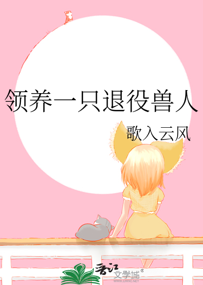 Bìa truyện Lĩnh Dưỡng Nhất Chích Thối Dịch Thú Nhân (领养一只退役兽人)