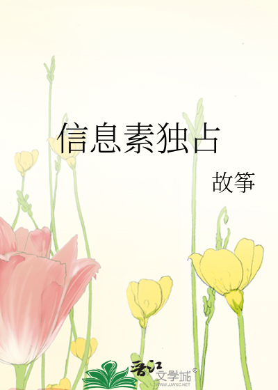 Bìa truyện Tín Tức Tố Độc Chiêm (信息素独占)