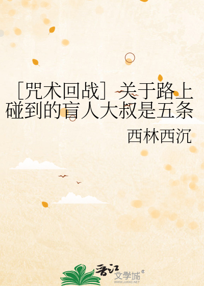 Bìa truyện Chú Thuật Hồi Chiến Quan Vu Lộ Thượng Bính Đáo Đích Manh Nhân Đại Thúc Thị Ngũ Điều Ngộ Giá Kiện Sự (［咒术回战］关于路上碰到的盲人大叔是五条悟这件事)