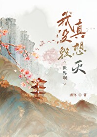 Bìa truyện Ngã Chân Một Tưởng Hủy Diệt Thế Giới A (我真没想毁灭世界啊)