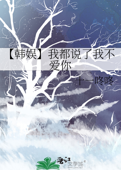 Bìa truyện Hàn Ngu Ngã Đô Thuyết Liễu Ngã Bất Ái Nhĩ (【韩娱】我都说了我不爱你)