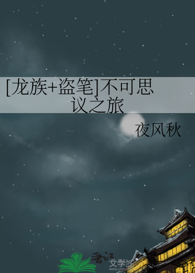Bìa truyện Long Tộc Đạo Bút Bất Khả Tư Nghị Chi Lữ ([龙族+盗笔]不可思议之旅)