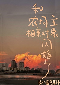 Bìa truyện Hòa Nông Trường Chủ Tương Thân Đối Tượng Thiểm Hôn Liễu (和农场主相亲对象闪婚了)