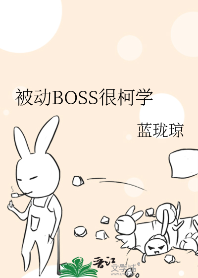 Bìa truyện Bị Động Boss Ngận Kha Học (被动BOSS很柯学)