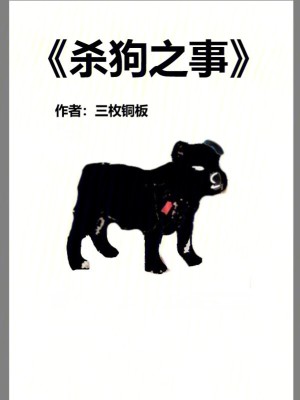 Bìa truyện Sát Cẩu Chi Sự (杀狗之事)