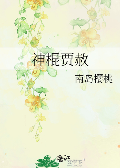 Bìa truyện Thần Côn Giả Xá (神棍贾赦)