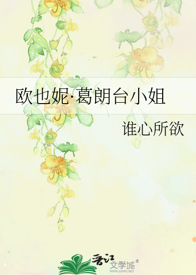 Bìa truyện Âu Dã Ny Cát Lãng Đài Tiểu Tỷ (欧也妮·葛朗台小姐)