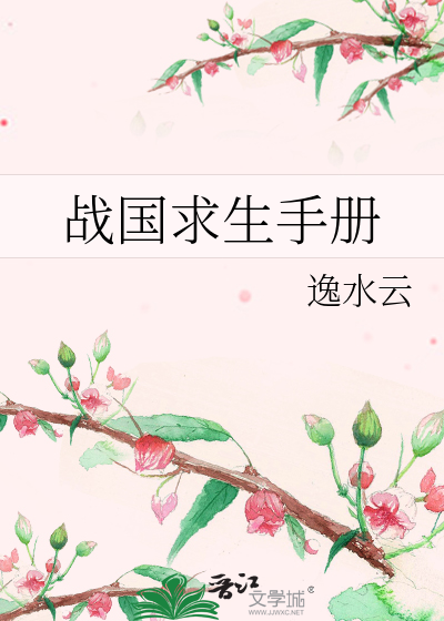 Bìa truyện Chiến Quốc Cầu Sinh Thủ Sách (战国求生手册)