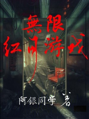 Bìa truyện Vô Hạn Hồng Nguyệt Du Hí (无限红月游戏)