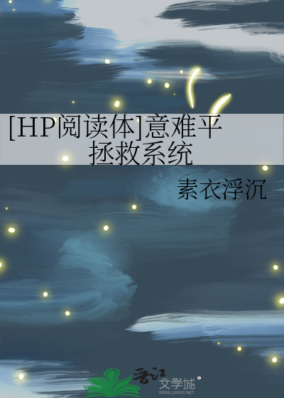 Bìa truyện Hp Duyệt Độc Thể Ý Nan Bình Chửng Cứu Hệ Thống ([HP阅读体]意难平拯救系统)