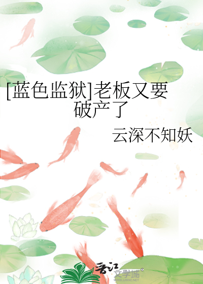 Bìa truyện Lam Sắc Giam Ngục Lão Bản Hựu Yếu Phá Sản Liễu ([蓝色监狱]老板又要破产了)
