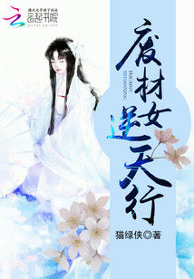 Bìa truyện Phế Tài Nữ Nghịch Thiên Hành (废材女逆天行)