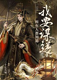 Bìa truyện Sở Hữu Nhân Đô Tri Đạo Ngã Yếu Mưu Nghịch (所有人都知道我要谋逆)
