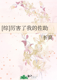 Bìa truyện Tống Lệ Hại Liễu Ngã Đích Tá Trợ ([综]厉害了我的佐助)