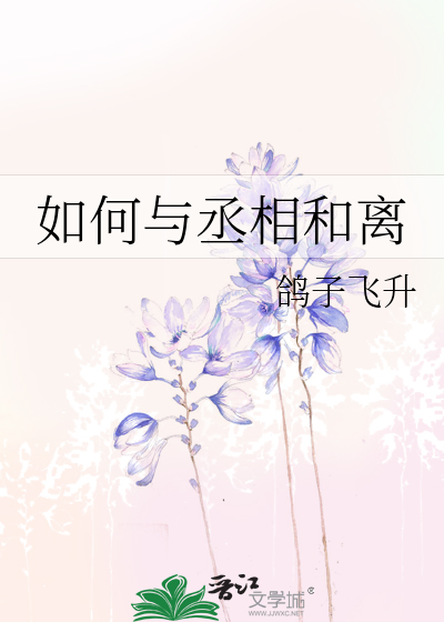 Bìa truyện Như Hà Dữ Thừa Tương Hòa Li (如何与丞相和离)