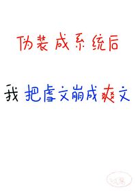 Bìa truyện Ngã Ngụy Trang Thành Hệ Thống Băng Phôi Chỉnh Bổn Ngược Văn (我伪装成系统，崩坏整本虐文)