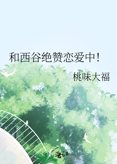 Bìa truyện Hòa Tây Cốc Tuyệt Tán Luyến Ái Trung (和西谷绝赞恋爱中！)