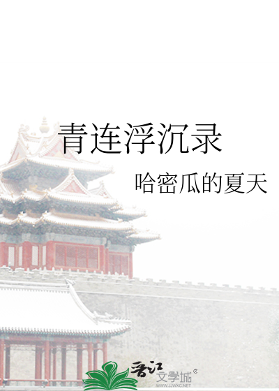 Bìa truyện Thanh Liên Phù Trầm Lục (青连浮沉录)
