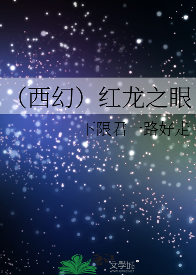 Bìa truyện Tây Huyễn Hồng Long Chi Nhãn (（西幻）红龙之眼)