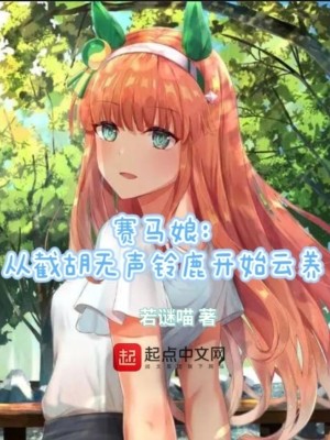 Bìa truyện Tái Mã Nương Tòng Tiệt Hồ Vô Thanh Linh Lộc Khai Thủy Vân Dưỡng (赛马娘：从截胡无声铃鹿开始云养)