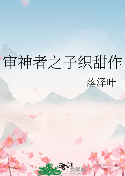 Bìa truyện Thẩm Thần Giả Chi Tử Chức Điềm Tác (审神者之子织甜作)