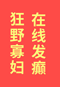 Bìa truyện Cuồng Dã Quả Phụ Tại Tuyến Phát Điên (狂野寡妇，在线发癫)