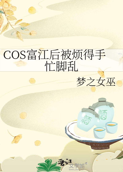 Bìa truyện Cos Phú Giang Hậu Bị Phiền Đắc Thủ Mang Cước Loạn (COS富江后被烦得手忙脚乱)