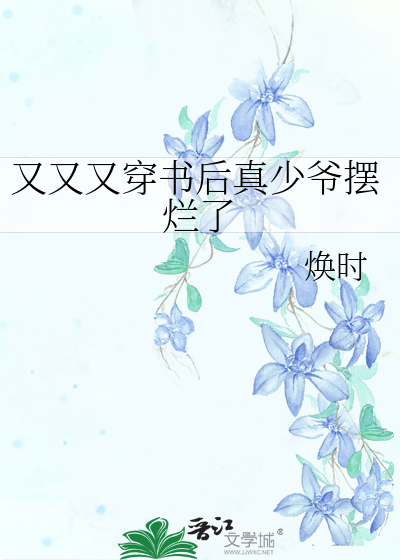 Bìa truyện Hựu Hựu Hựu Xuyên Thư Hậu Chân Thiếu Gia Bãi Lạn Liễu (又又又穿书后真少爷摆烂了)