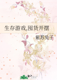 Bìa truyện Sinh Tồn Du Hí Độn Hóa Khai Bãi (生存游戏,囤货开摆)