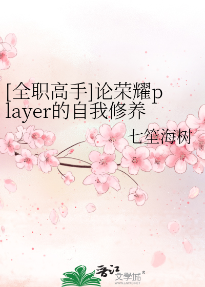 Bìa truyện Toàn Chức Cao Thủ Luận Vinh Diệu Player Đích Tự Ngã Tu Dưỡng ([全职高手]论荣耀player的自我修养)