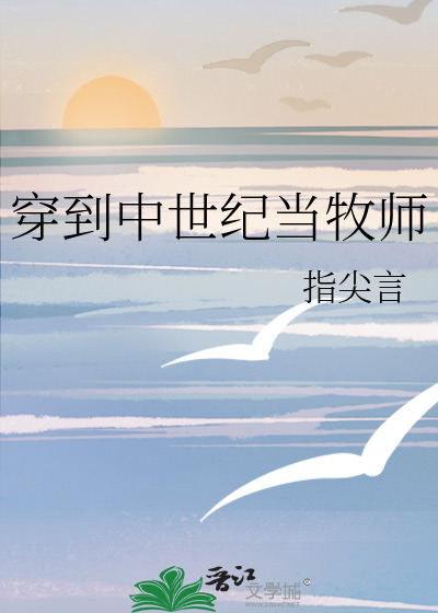 Bìa truyện Xuyên Đáo Trung Thế Kỉ Đương Mục Sư (穿到中世纪当牧师)
