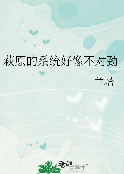 Bìa truyện Thu Nguyên Đích Hệ Thống Hảo Tượng Bất Đối Kình (萩原的系统好像不对劲)