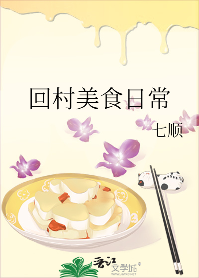 Bìa truyện Hồi Thôn Mĩ Thực Nhật Thường (回村美食日常)