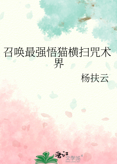 Bìa truyện Triệu Hoán Tối Cường Ngộ Miêu Hoành Tảo Chú Thuật Giới (召唤最强悟猫横扫咒术界)
