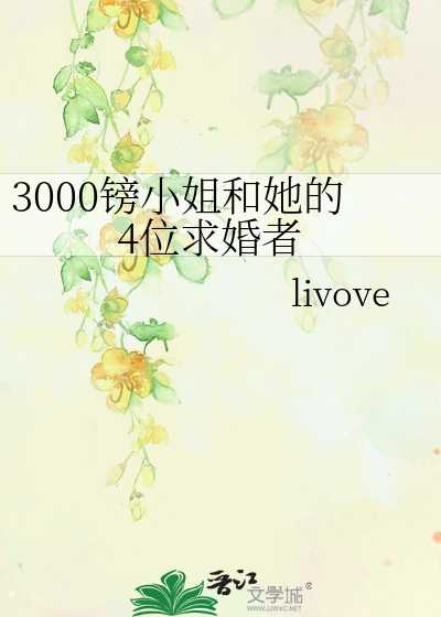 Bìa truyện 3000 Bảng Tiểu Tỷ Hòa Tha Đích 4 Vị Cầu Hôn Giả (3000镑小姐和她的4位求婚者)