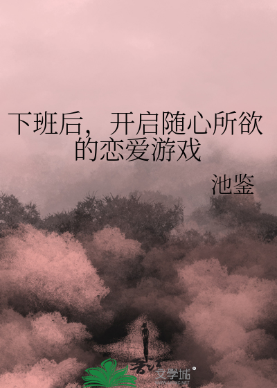 Bìa truyện Hạ Ban Hậu Khai Khải Tùy Tâm Sở Dục Đích Luyến Ái Du Hí (下班后，开启随心所欲的恋爱游戏)