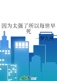 Bìa truyện Nhân Vi Thái Cường Liễu Sở Dĩ Mỗi Thế Tảo Tử (因为太强了所以每世早死)