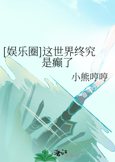 Bìa truyện Ngu Nhạc Quyển Giá Thế Giới Chung Cứu Thị Điên Liễu ([娱乐圈]这世界终究是癫了)
