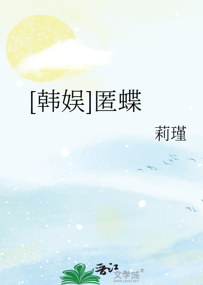 Bìa truyện Hàn Ngu Nặc Điệp ([韩娱]匿蝶)