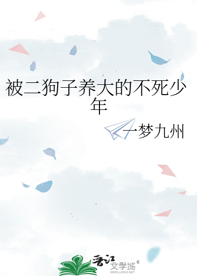 Bìa truyện Bị Nhị Cẩu Tử Dưỡng Đại Đích Bất Tử Thiếu Niên (被二狗子养大的不死少年)