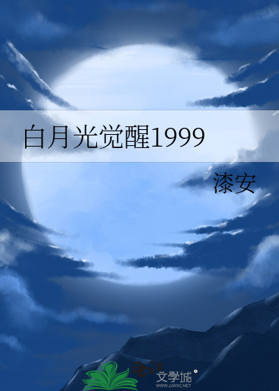 Bìa truyện Bạch Nguyệt Quang Giác Tỉnh 1999 (白月光觉醒1999)